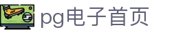 pg电子首页 - (中国)枣庄pg电子首页控股有限责任公司欢迎您